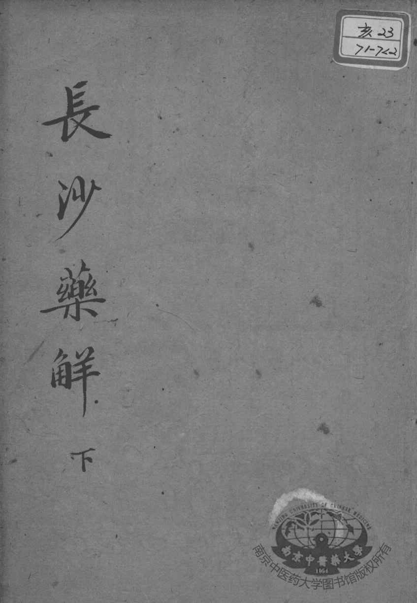 黄氏医书八种  长沙药解  下